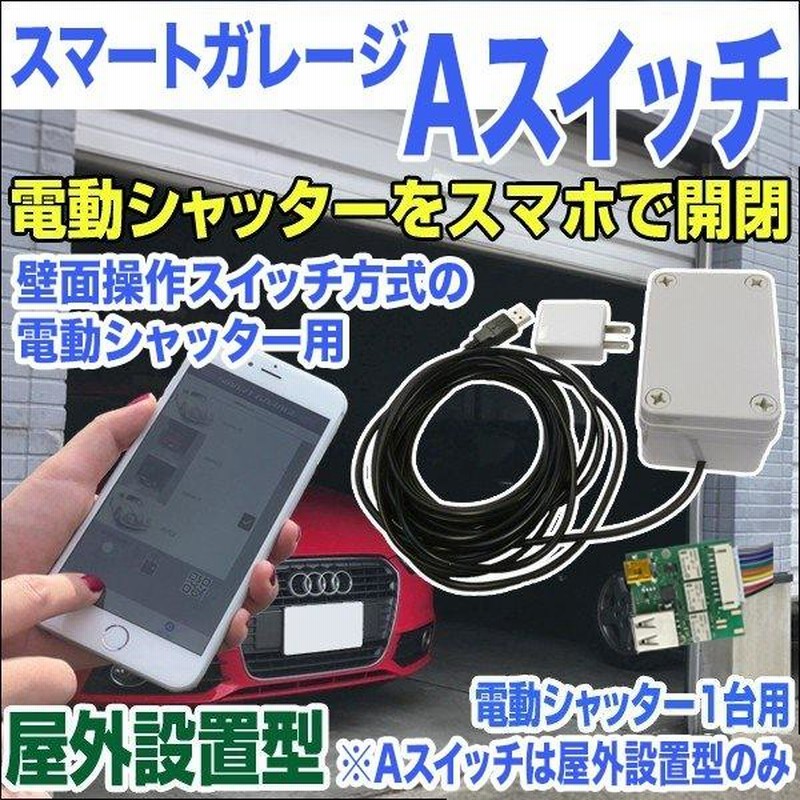 スマートガレージ リモコンシャッター ワイヤレスコンバーター 2024