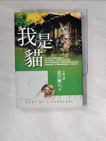 【書寶二手書T8／翻譯小說_WTP】我是貓_夏目漱石