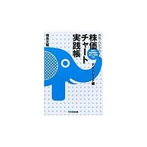 世界一わかりやすい 株価チャート実践帳 デイトレード編 相良文昭