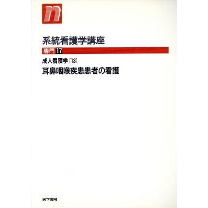 成人看護学　１３　耳鼻咽喉疾患患者の看護／海野徳二(著者)