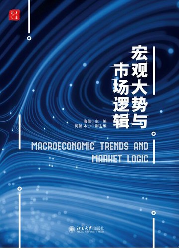 【電子書】宏观大势与市场逻辑