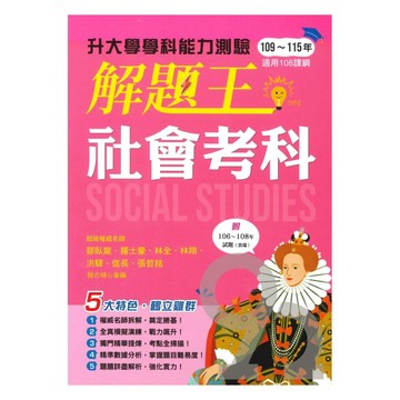 鶴立高中解題王升大學學科能力測驗-社會考科(109-115)