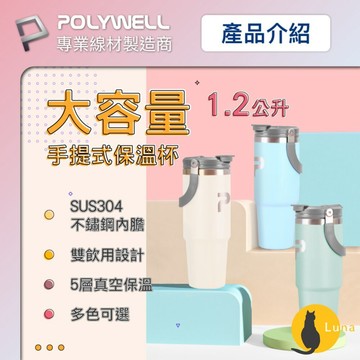 ฅ-Luna小舖-◕ᴥ◕ฅPOLYWELL 手提式 保溫杯 環保杯 1.2公升 SUS304 不鏽鋼杯 冰霸杯 手搖飲料