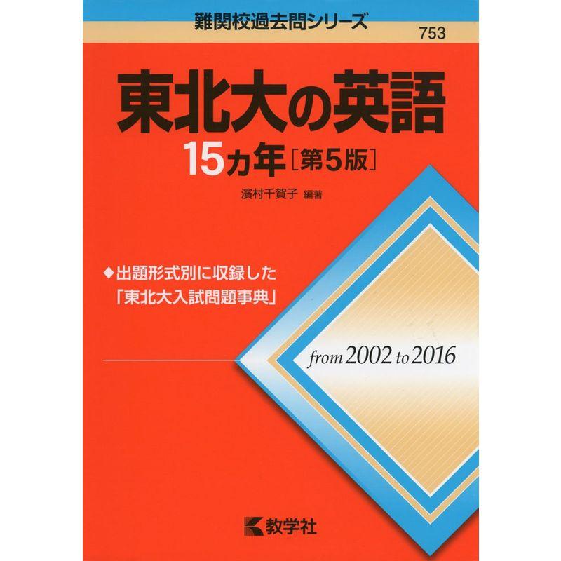 東北大の英語15カ年第5版 (難関校過去問シリーズ)