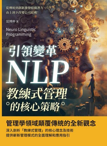 【電子書】引領變革，NLP教練式管理的核心策略：從傳統到創新激發組織潛力，由上到下改變公司結構！