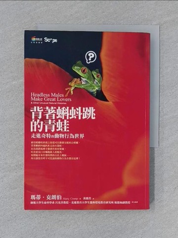 【書寶二手書T1／動植物_SUY】背著蝌蚪跳的青蛙：走進奇特的動物行為世界_瑪蒂．克朗伯