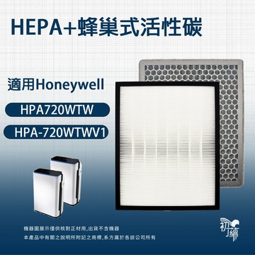適用Honeywell HPA-720WTW  HPA-720WTWV1 高效率HEPA+蜂巢活性碳濾網