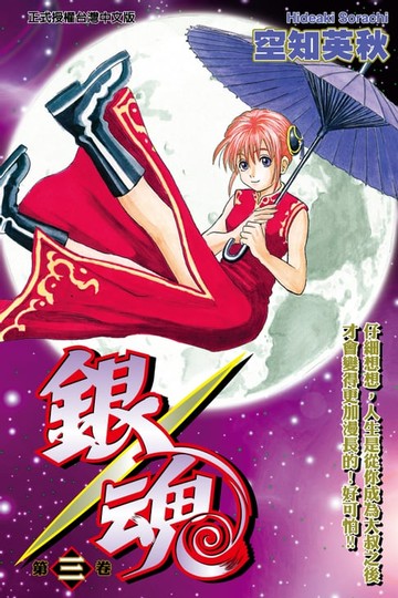 【電子書】銀魂 (3)