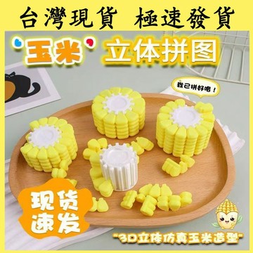 【台灣現貨 本土出貨】玉米拼圖 兒童益智 玩具解壓遊戲 拼裝玉米 手工禮物 拼圖3d打印 diy玉米拼圖 3D打印