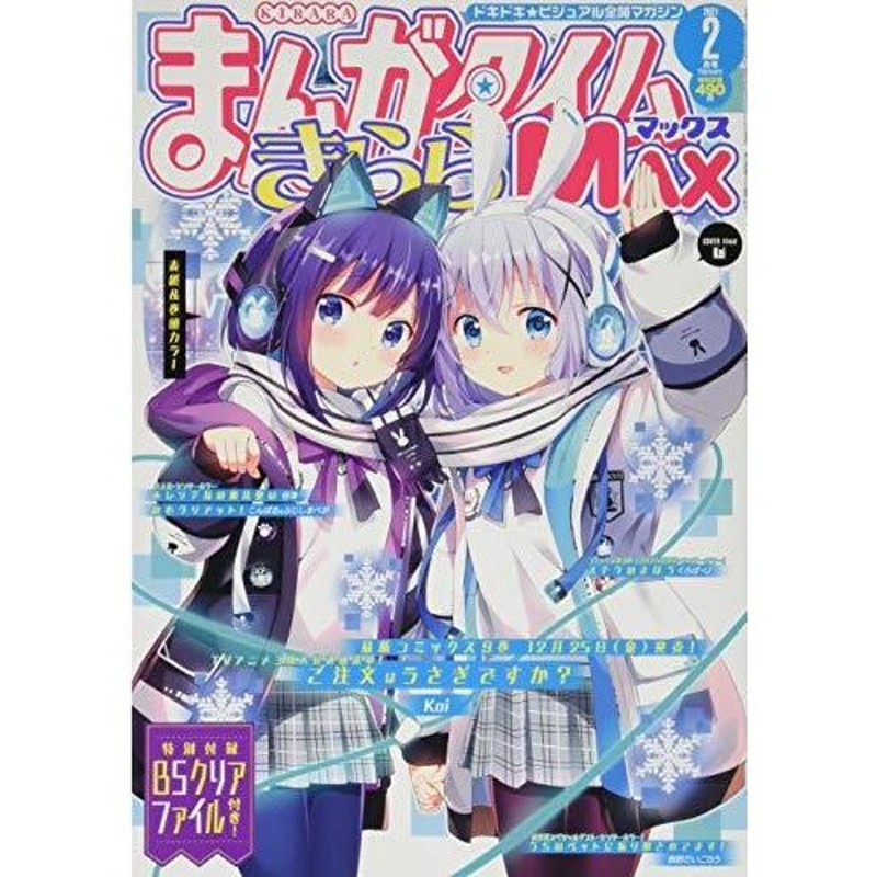 2枚で送料無料 【未開封】まんがタイムきららMAX 2013年12月号【付録