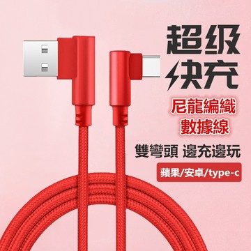 24H出🔥彎頭快充线 尼龍編織防斷裂 數據线 充電傳輸线 雙彎頭 快充线
