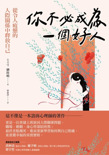 【電子書】你不必成為一個好人