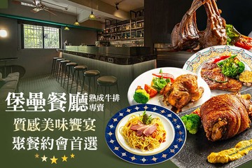 【台中】堡壘餐廳 #GOMAJI吃喝玩樂券#電子票券#美食餐飲