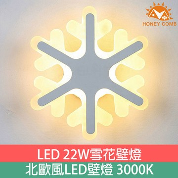 HONEY COMB LED 22W大雪花壁燈 GP-2220-22