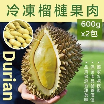 冷凍榴槤果肉600g/包X2包(真空包裝)