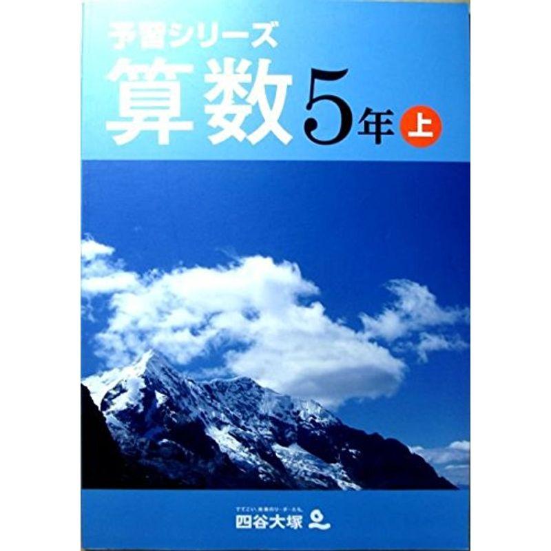 予習シリーズ 算数 5年 上