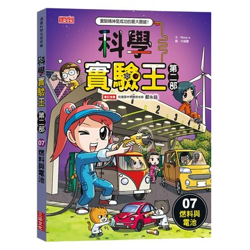 三采文化 科學實驗王第二部7：燃料與電池  科學先修班57  兒童科學學習漫畫  Story a.