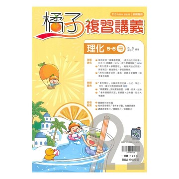 翰林國中橘子複習講義理化5-6冊
