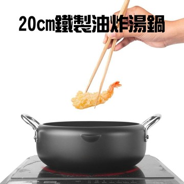 GS MALL 台灣製造 20公分 鐵製油炸湯鍋 油炸鍋 油鍋 泡麵鍋 小火鍋 個人鍋 日式火鍋 迷你火鍋 炸鍋