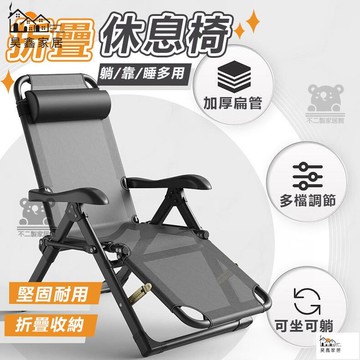 公司貨 可開發票 【折疊休息椅】辦公室午休椅 休息躺椅 靠背椅 午睡椅 午睡躺椅靠背躺椅 休閒躺椅折疊椅 靠背椅子躺椅折疊躺椅工廠現貨直銷 店長新品推薦 全館八折 售後保障 5h830