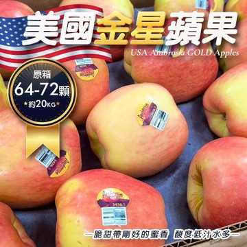 果物樂園-美國金星蘋果原箱64-72顆(約20kg /箱)