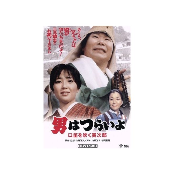男はつらいよ 第３２作 口笛を吹く寅次郎 関連 男はつらいよ 渥美清 竹下景子 倍賞千恵子 山田洋次 監督 原作 脚本 山本直純 通販 Lineポイント最大get Lineショッピング