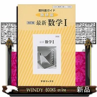 教科書ガイド数研版　改訂版最新数学１  数１　３３０