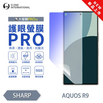 【O-ONE】【大螢膜PROIII-護眼螢膜PRO】SHARP AQUOS R9 螢幕保護貼 全新升級 阻隔藍光 輕薄抗擊