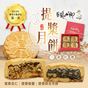 【普一】提漿系列月餅  三款任選