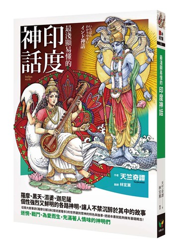 最淺顯易懂的印度神話