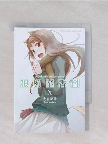 【書寶二手書T1／一般小說_Q47】狼與辛香料X_輕小說_支倉凍砂