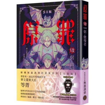 SIN原罪(Ⅶ)倨．傲慢者【完結篇】【附都市傳說第三部1試讀本版】