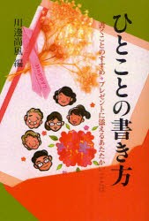 ひとことの書き方　新版　川邊　尚風　編