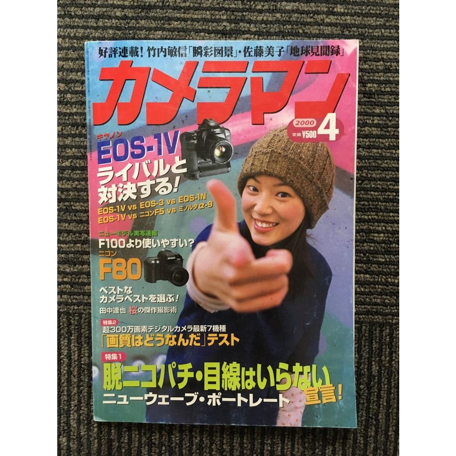 月刊 カメラマン 2000年4月号   EOS-1V ライバルと対決する！