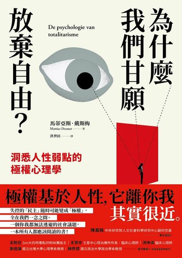 【電子書】為什麼我們甘願放棄自由？：洞悉人性弱點的極權心理學