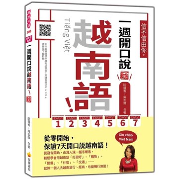 信不信由你，一週開口說越南語！【新版】(隨書附作者親錄標準越南語發音+朗讀音檔Q