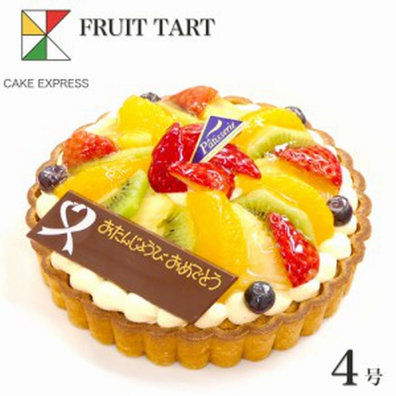 フルーツタルト 4号 バースデーケーキ 誕生日ケーキ 送料無料 お取り寄せスイーツ チョコプレート付 通販 Lineポイント最大1 0 Get Lineショッピング