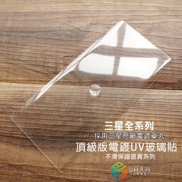 【貝占頂級】S24 S23 S22 S21 Note20 S20 Ultra S10 Note10 UV 玻璃貼 保護貼