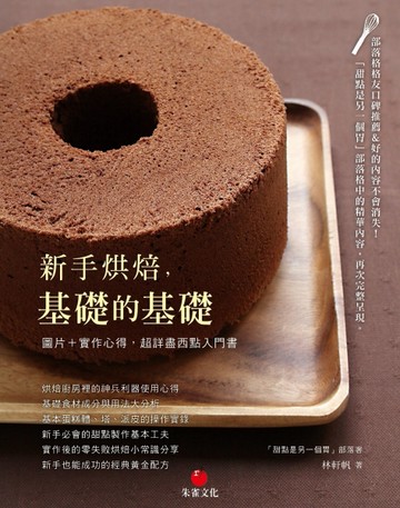 新手烘焙，基礎的基礎：圖片＋實作心得，超詳盡西點入門書【二手書_良好】TAAZE讀冊生活
