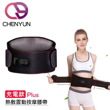CY 呈云 熱敷震動按摩 彈力鬆緊護腰帶(充電式款)