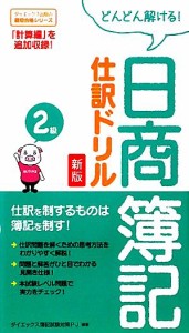  どんどん解ける！日商簿記２級仕訳ドリル　新版／ダイエックス簿記試験対策プロジェクト