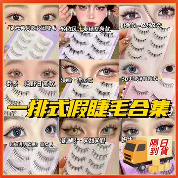 隔日到貨🚀十八種款式 一排式假睫毛 小惡魔假睫毛 仙子假睫毛 魚尾假睫毛 濃密假睫毛 下睫毛假睫毛