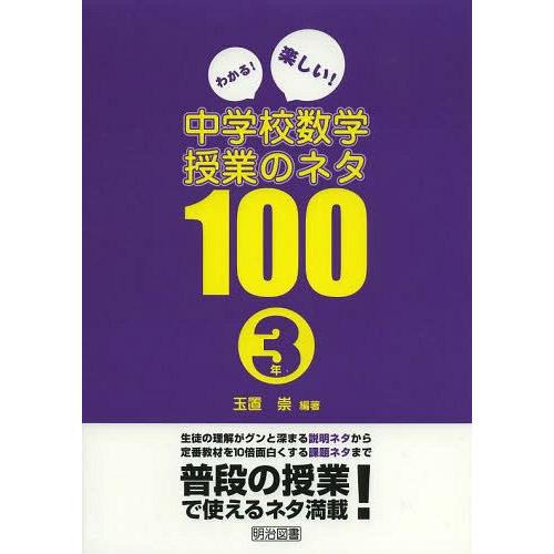 わかる 楽しい 中学校数学授業のネタ100 3年