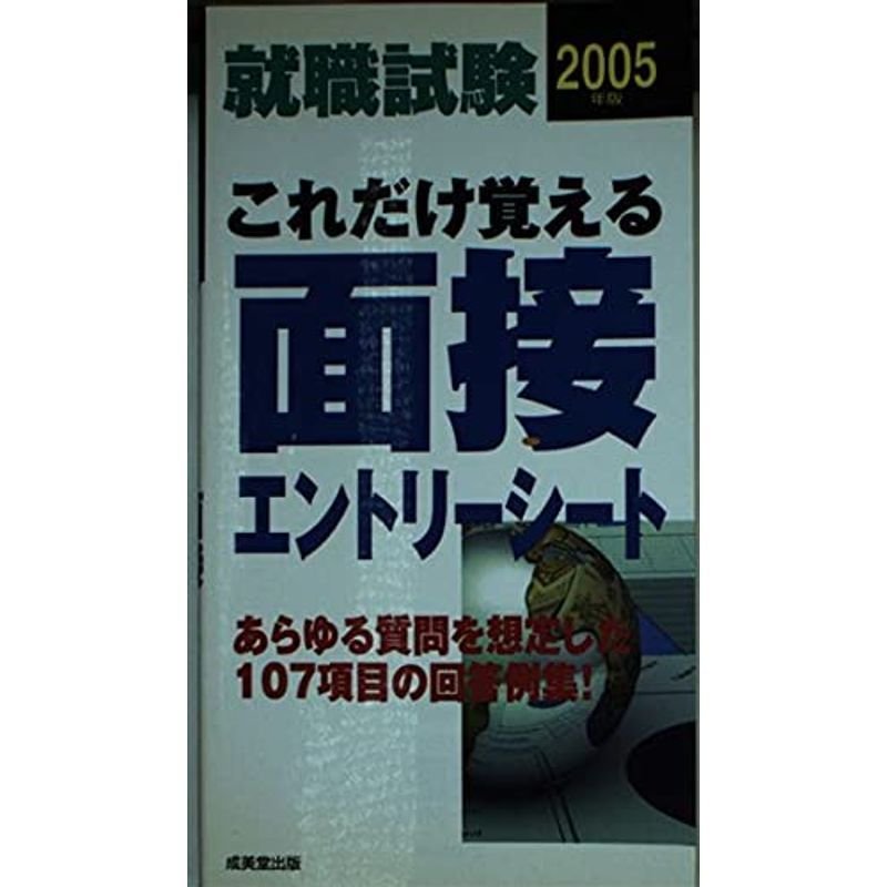 就職試験 これだけ覚える面接・エントリーシート〈2005年版〉