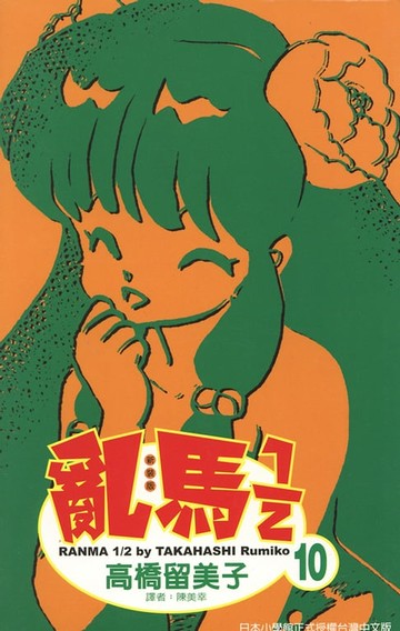 【電子書】亂馬 1/2 (10)