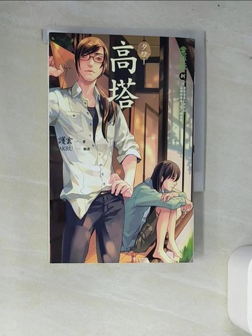 【書寶二手書T9／一般小說_W79】高塔-案簿錄8_護玄