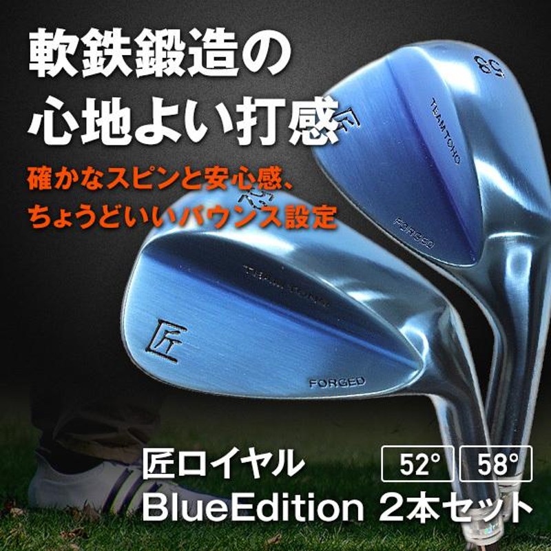 軟鉄鍛造 ウェッジ ゴルフクラブ 匠ロイヤル BlueEdition 2本セット