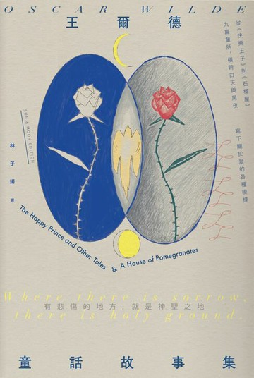 【電子書】王爾德童話故事集：王爾德逝世125週年日月紀念版，完整收錄《快樂王子》與《石榴屋》