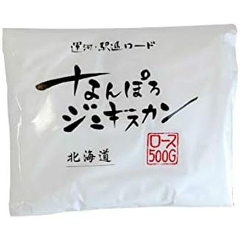 なんぽろジンギスカンマトンロース 500g 冷凍味付 南幌町直送 北海道名物味付ジンギスカン