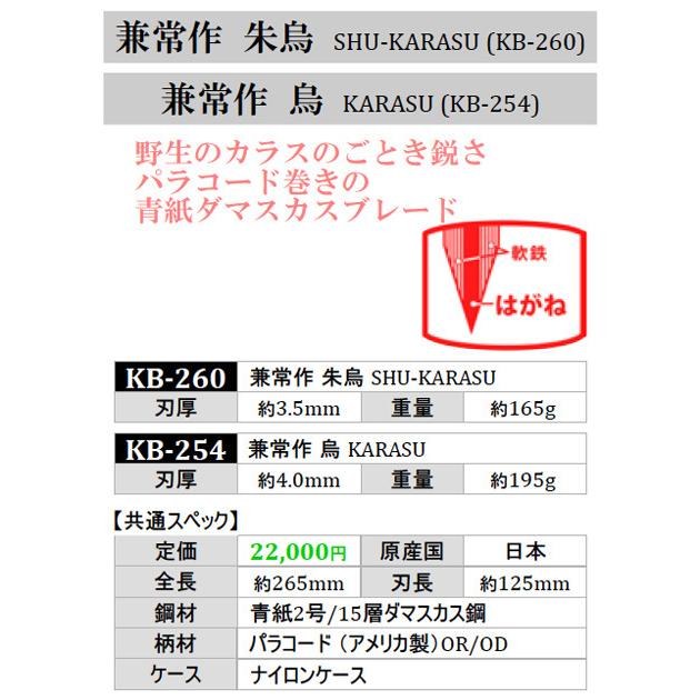 アウトドアナイフ 兼常作 朱烏 SHU-KARASU KB-260